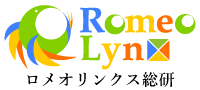 ロメオリンクス総研