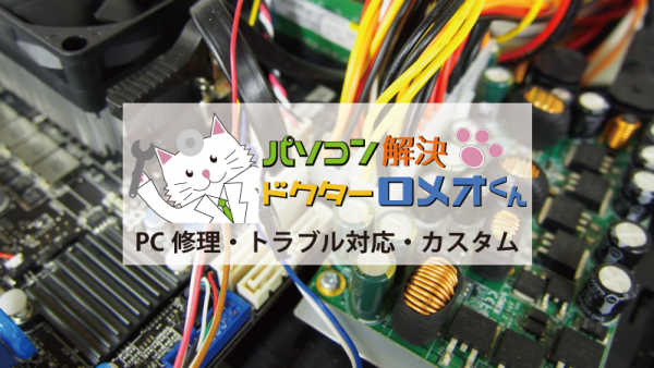 PC修理・トラブル対応・カスタム