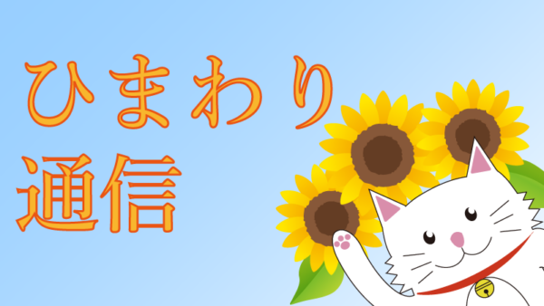 ひまわり通信 No.703　ガンでありながら健康が維持できる