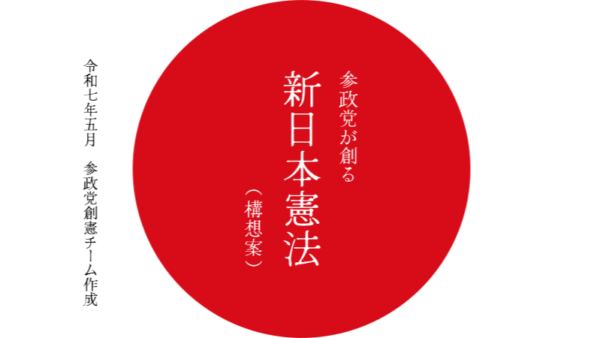 参政党新憲法草案に思う