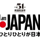 I am Japan  ひとりひとりが日本  参政党はこう変える！